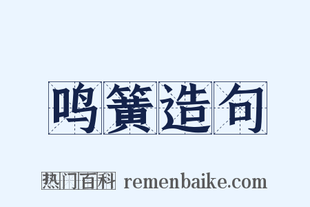鸣簧造句是什么意思的图片